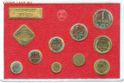Годовые набры монет СССР - н 1974 (11)