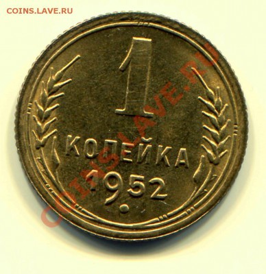1 копейка 1952 АНЦ до 08-05-2013 до 22-00 по Москве - 1 52 Р
