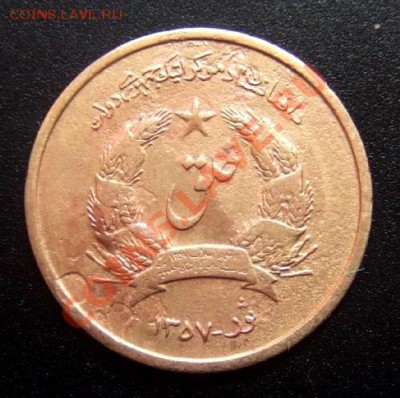 Афганистан 25 пул (1978) до 07.05 (22.00) - Афганистан 25 пул (1978) №2 А