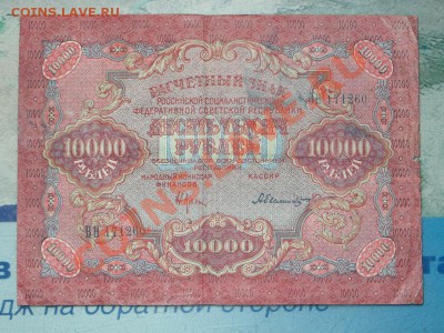 10000 рублей 1919 - SAM_0647