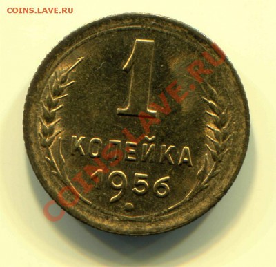 1 копейка 1956 АНЦ до 08-05-2013 до 22-00 по Москве - 11 56 Р