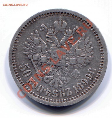 50 копеек 1899 АГ до 08-05-2013 до 22-00 по Москве - 50 99 Р
