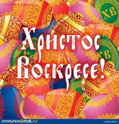 ХРИСТОС ВОСКРЕС!!! - cb2a6b05fe2af32143a3897dad578b3b