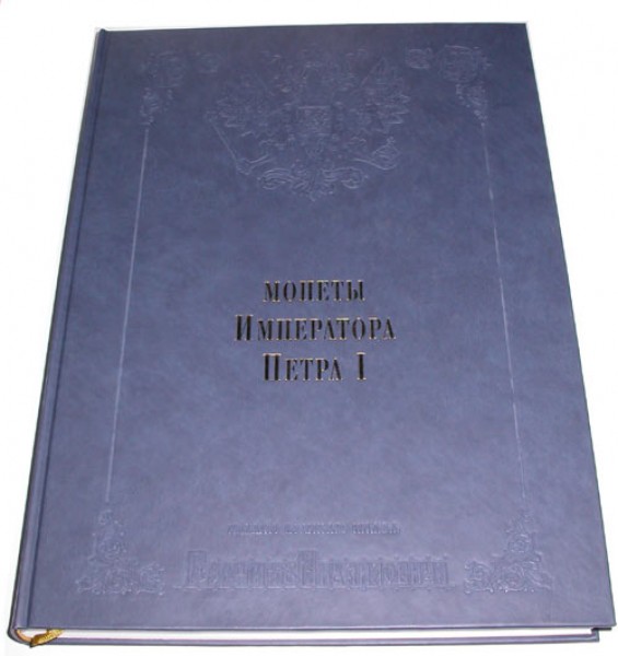 Собрание монет Великого князя Георгия Михайловича в 11-ти то - 459923035_1