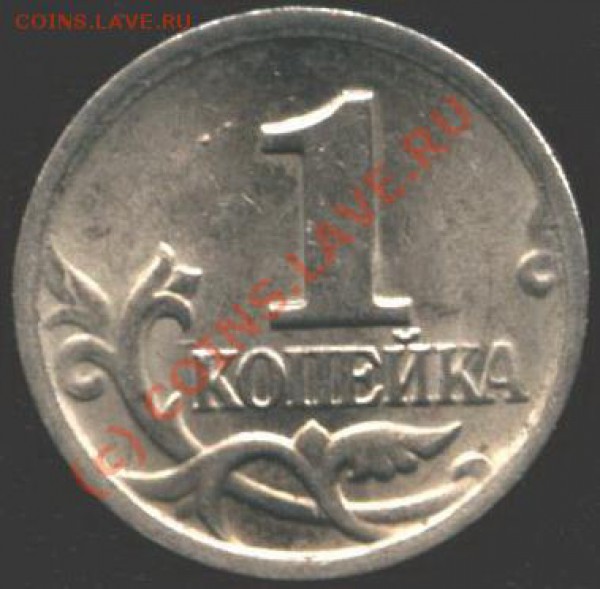 1 копейка 2003 год. Вопрос по штампу. - Из 0101