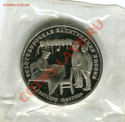 3 рубля 1995, Капитуляция Японии, до 10.05.2013 в 22-00 - Сканирование__012