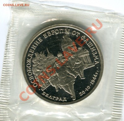 3 рубля 1994, Освобождение Белграда, до 10.05.2013 в 22 - Сканирование__016