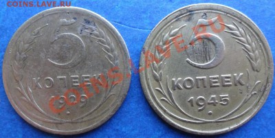 5 копеек 1929, 1945 - SAM_3589 (1024x514)