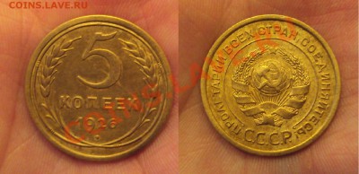 5 копеек 1926 и 1929 гг - 5 коп 1926
