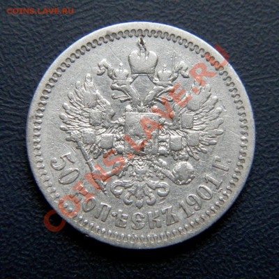 50 копеек 1912, 1901, 1897 г. - P5050016.1