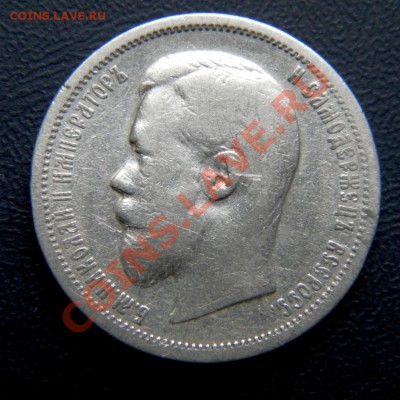50 копеек 1912, 1901, 1897 г. - P5050012.1