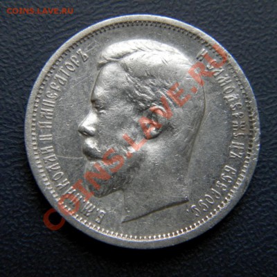 50 копеек 1912, 1901, 1897 г. - P5050006.1