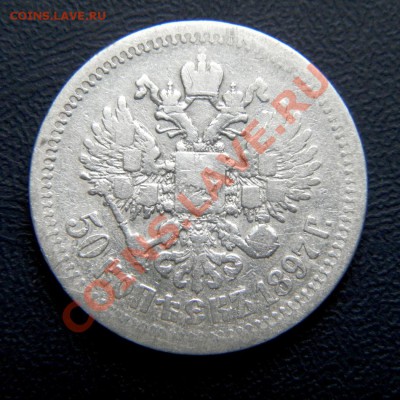 50 копеек 1912, 1901, 1897 г. - P5050028.1