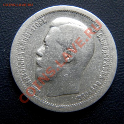 50 копеек 1912, 1901, 1897 г. - P5050024.1