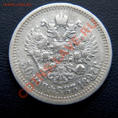 50 копеек 1912, 1901, 1897 г. - P5050022.1
