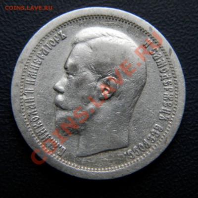 50 копеек 1912, 1901, 1897 г. - P5050019.1