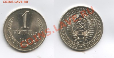 1 рубль 1981 года.До 7 мая 2013 года.22-01 МСК - Изображение 2924-horz