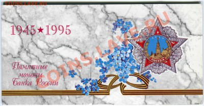 Набор 1995 года, 50 лет Великой Победы, 10.05.2013 в 22-00 - Сканирование__022