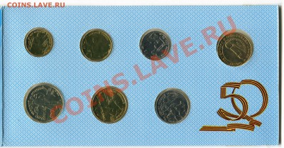 Набор 1995 года, 50 лет Великой Победы, 10.05.2013 в 22-00 - Сканирование__023