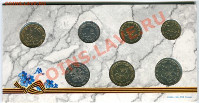 Набор 1995 года, 50 лет Великой Победы, 10.05.2013 в 22-00 - Сканирование__024