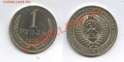 1 рубль 1979 года.До 7 мая 2013 года.22-01 МСК - Изображение 2926-horz