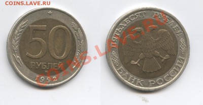 50 рублей 1992г.ММД.До 7 мая 2013г.22-01 МСК - Изображение 2934-horz