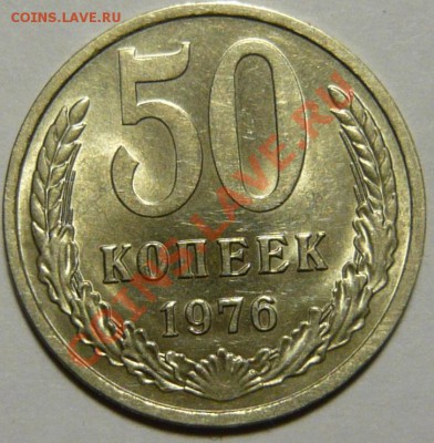 20 и 50 копеек 1976года Мешковой UNC - P1060103.JPG