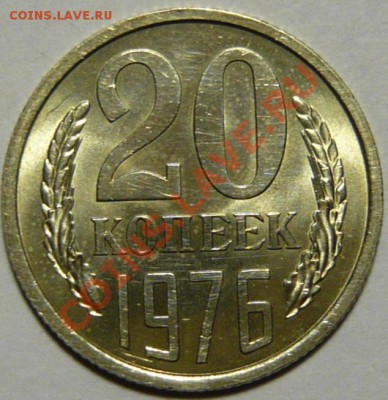 20 и 50 копеек 1976года Мешковой UNC - P1060100.JPG