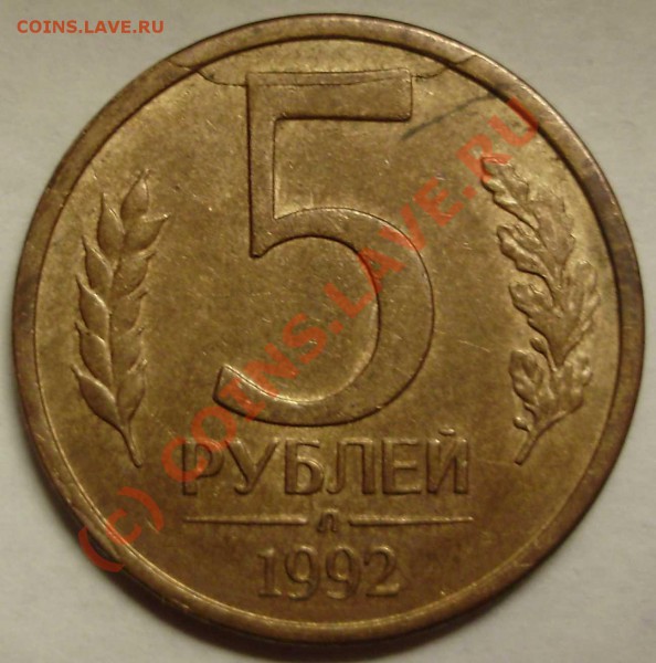 5 руб 92Л раскол - Изображение 010