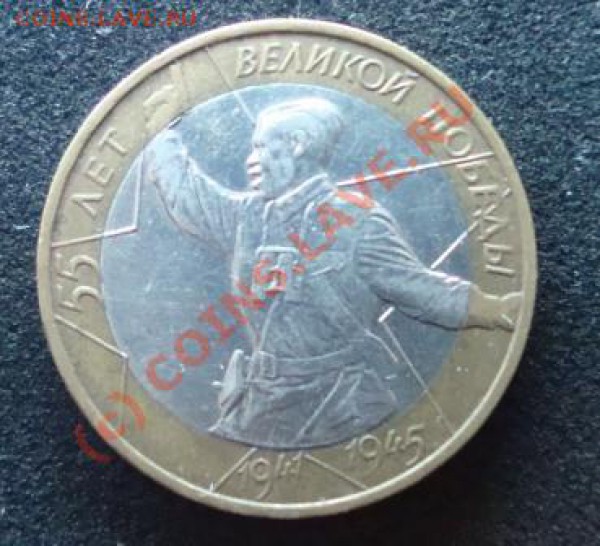 помогите опр. шт. 10р. 55 лет победы! - реверс 55лет.JPG