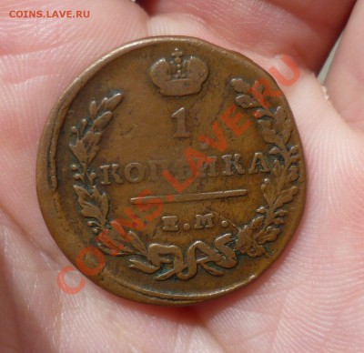 Копейка 1818 год ЕМ HМ. В Коллекцию!!! до 08.05.13 22.30 мск - P1080334.JPG
