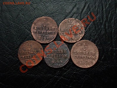 4 КОПЕЙКИ с 1841 по 1845гг.СМ. + БОНУСЫ  до 8мая. - DSCN2641.JPG