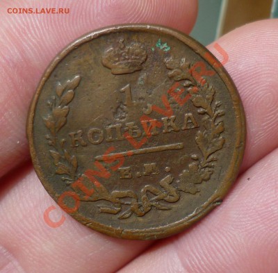 Копейка 1827 год. ЕМ-ИК( Не частая,в Коллекцию) до 10.05.13 - P1080351.JPG