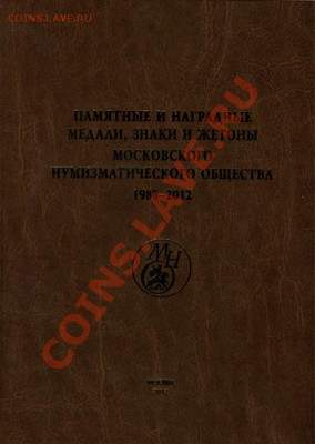 Медали Московского Нумизматического Общества - Обложка