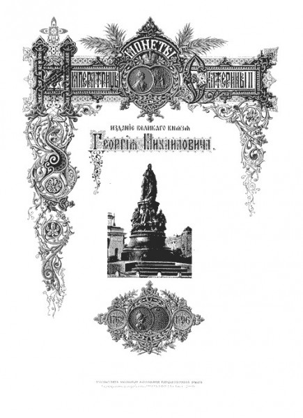 Собрание монет Великого князя Георгия Михайловича в 11-ти то - 459923035_4