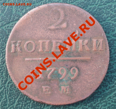 2 Копейки 1799 ЕМ. окон. 10.05.2013г. в 22-00 МСК. - 11
