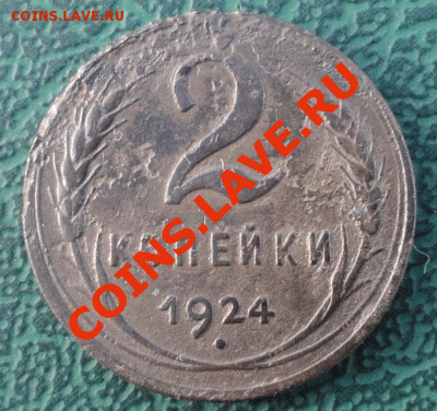 2 Копейки 1924 Гладкий гурт. окон. 10.05.2013г. в 22-00 МСК. - 1