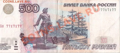 500 руб.  радар с 5-ю семерками - сканирование0001