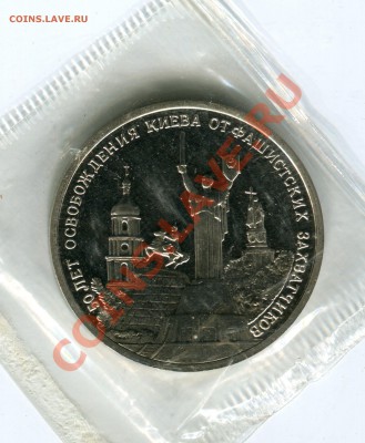 3 рубля 1993, Освобождение Киева, до 10.05.2013 в 22-00 Мск - Сканирование__034