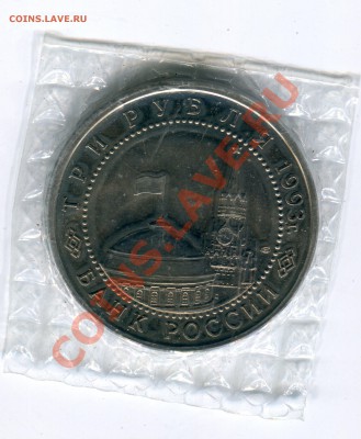 3 рубля 1993, Курская Дуга, до 10.05.2013 в 22-00 Мск - Сканирование__043