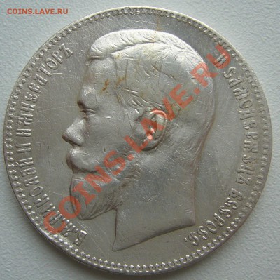 1 РУБЛЬ 1897,1898, 1899 - P1100314.JPG