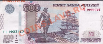 500 руб. 2010 № ГЬ 9999929 СУТКИ ДО 6.05.2013 22.00 - IMG_20130430_0001