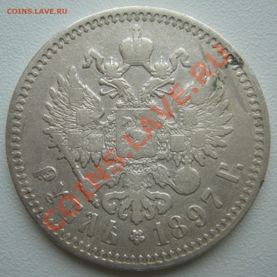 1 РУБЛЬ 1897,1898, 1899 - P1100317.JPG