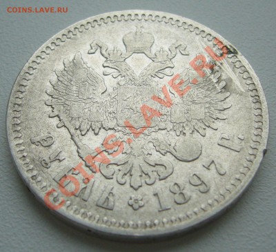 1 РУБЛЬ 1897,1898, 1899 - P1100318.JPG
