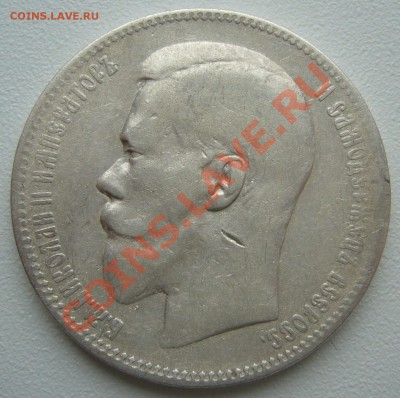 1 РУБЛЬ 1897,1898, 1899 - P1100319.JPG