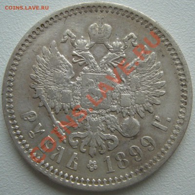 1 РУБЛЬ 1897,1898, 1899 - P1100324.JPG