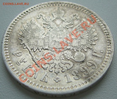 1 РУБЛЬ 1897,1898, 1899 - P1100325.JPG