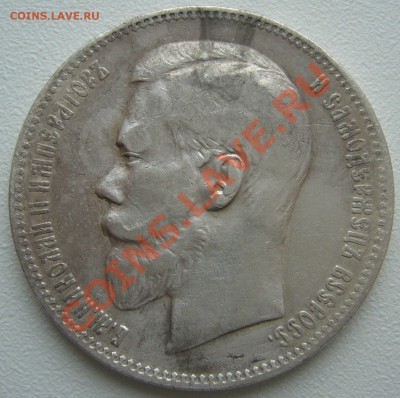 1 РУБЛЬ 1897,1898, 1899 - P1100326.JPG