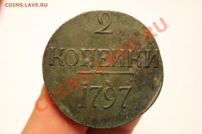 -- 2 копейки 1797 БОЛЬШИЕ цифры -- до 11.05.2013 в 22:00 мск - IMG_7134.JPG