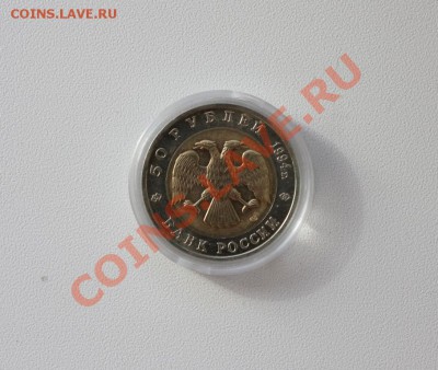50руб. 1994 КК Слепыш - IMG_6236.JPG